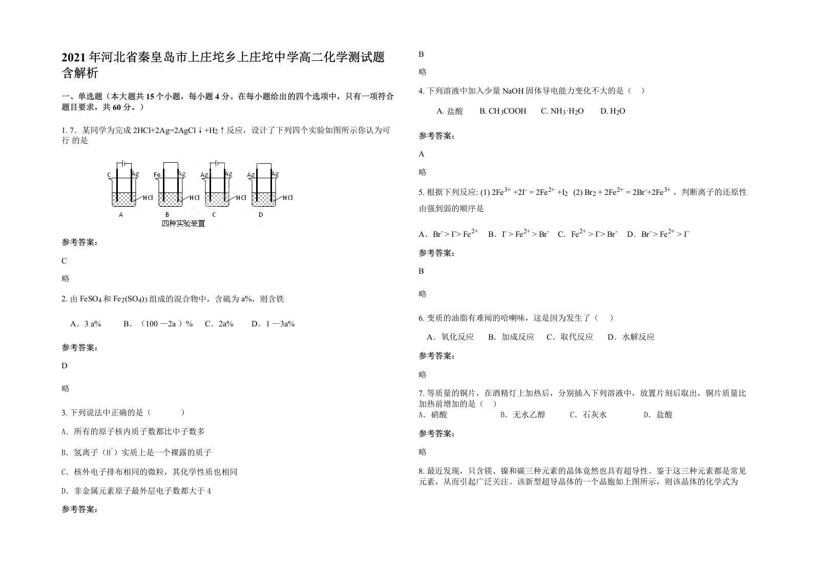 2021年河北省秦皇岛市上庄坨乡上庄坨中学高二化学测试题含解析