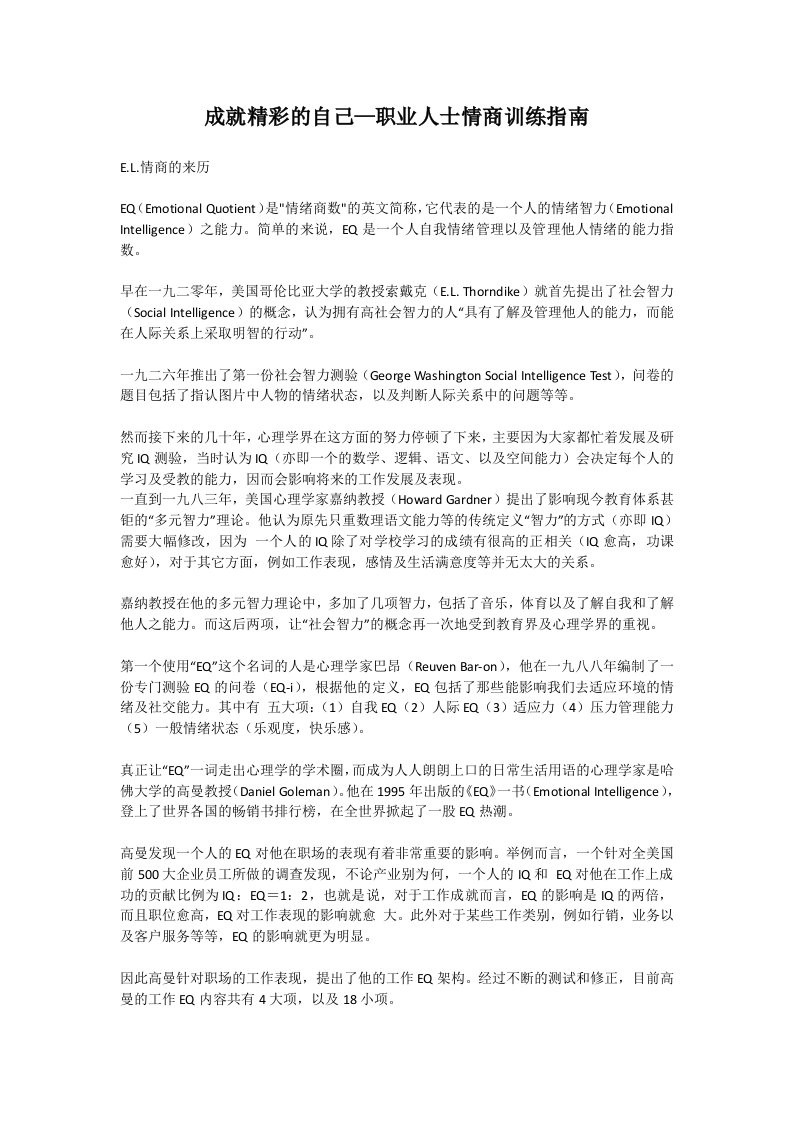 EQ情商-成就精彩的自己—职业人士情商训练指南