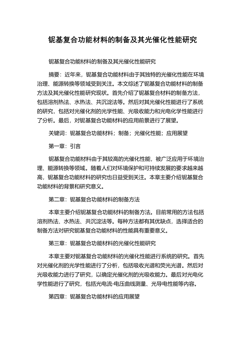 铌基复合功能材料的制备及其光催化性能研究