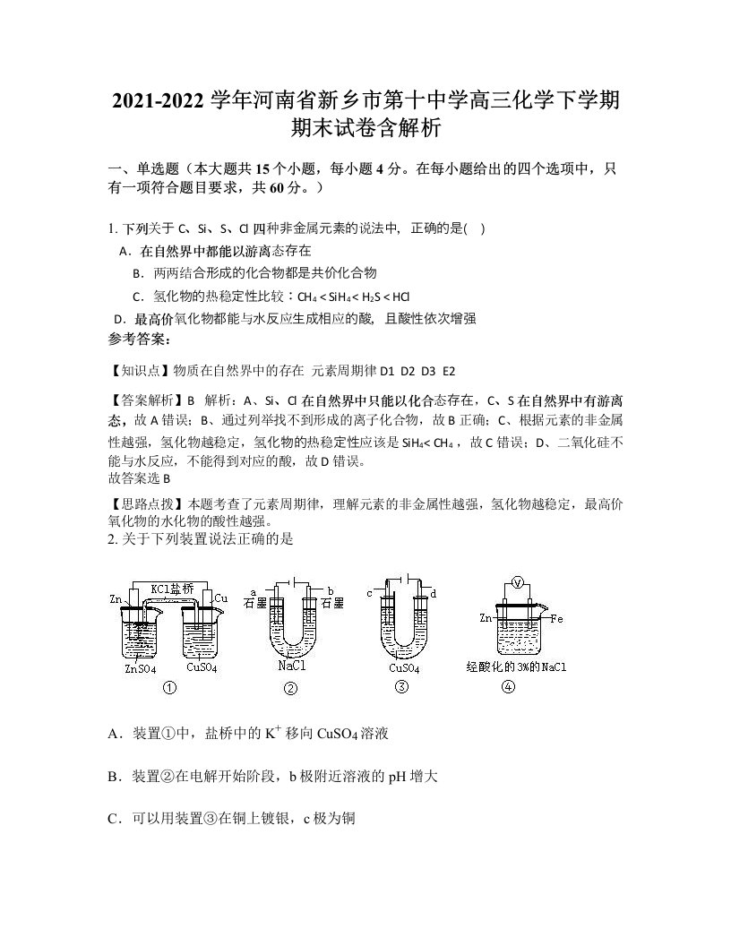 2021-2022学年河南省新乡市第十中学高三化学下学期期末试卷含解析