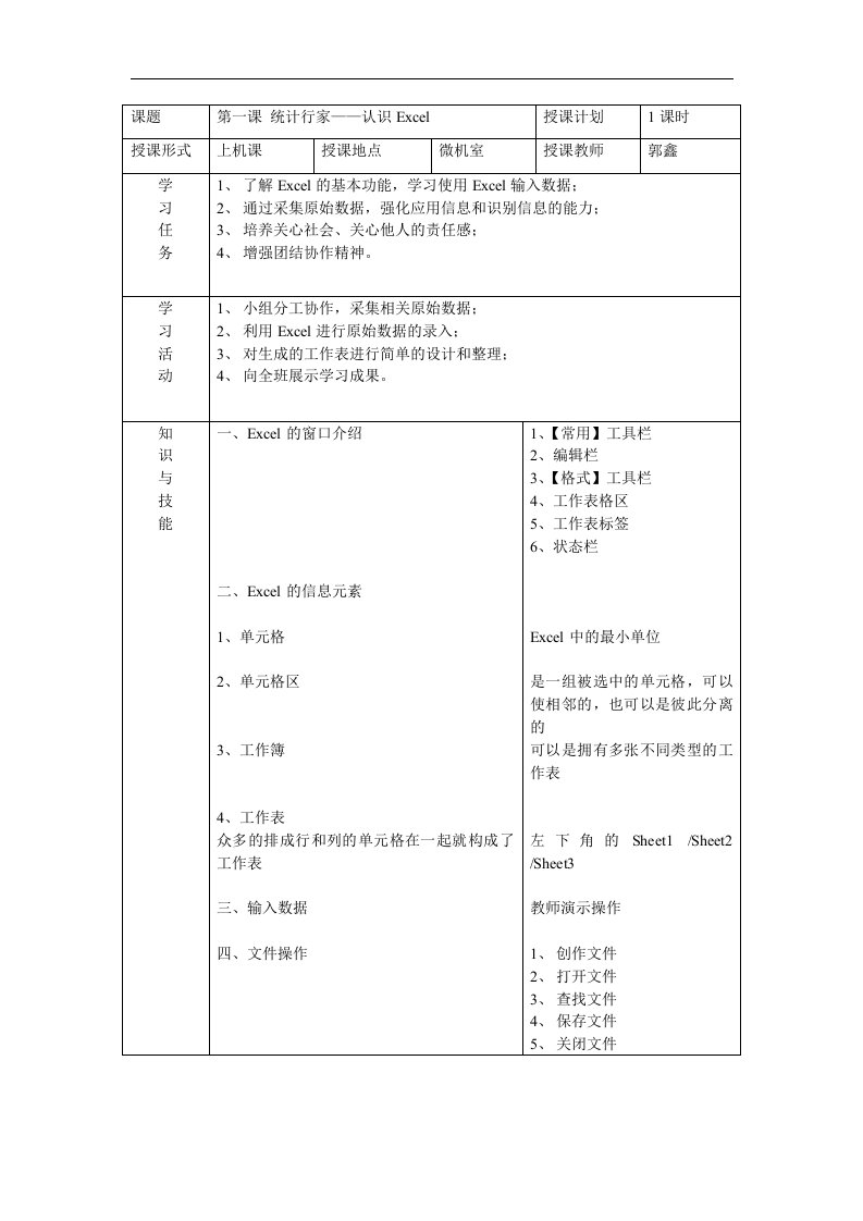 辽师大版信息技术八上《认识Excel》