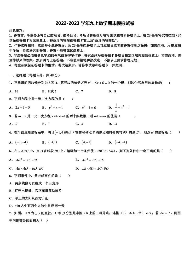 2023届北京市第十二中学数学九年级第一学期期末复习检测模拟试题含解析