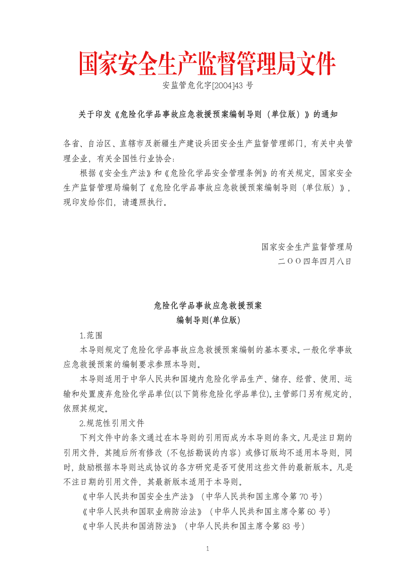 危险化学品事故应急预案编制导则(单位版)