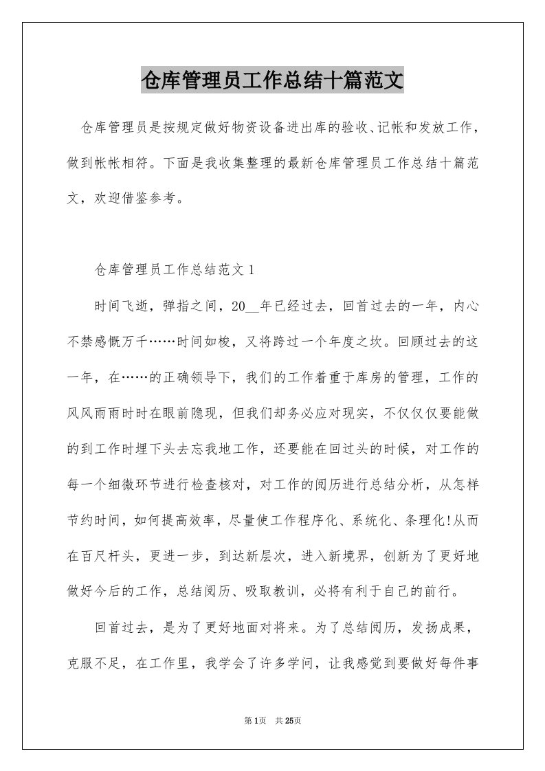 仓库管理员工作总结十篇范文