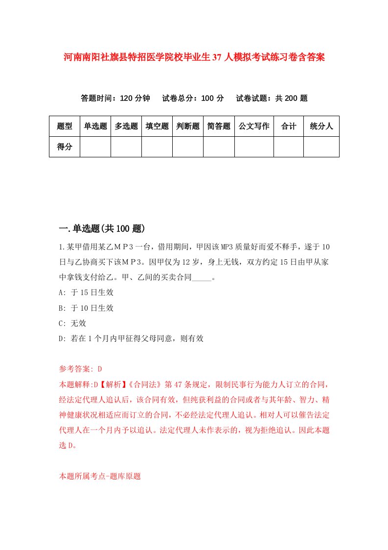 河南南阳社旗县特招医学院校毕业生37人模拟考试练习卷含答案第5版