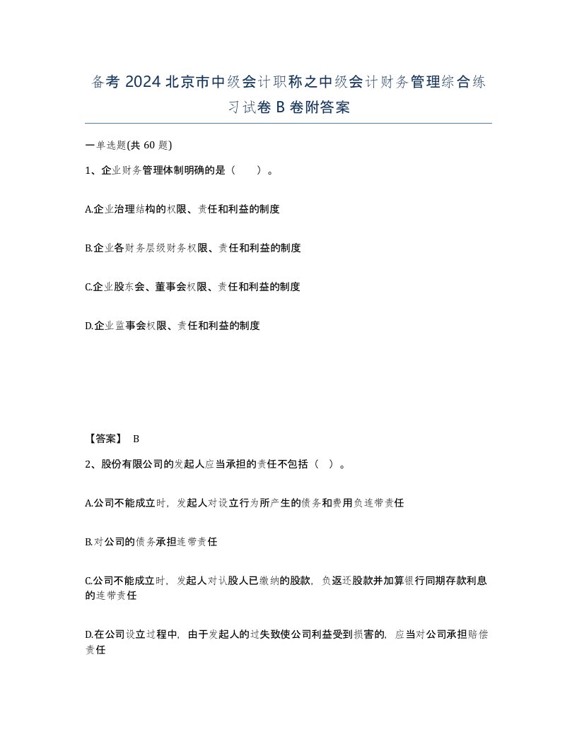 备考2024北京市中级会计职称之中级会计财务管理综合练习试卷B卷附答案