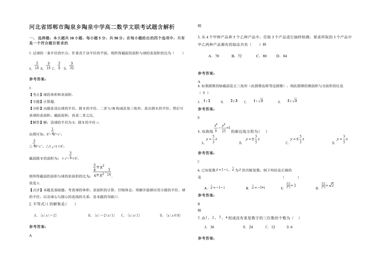 河北省邯郸市陶泉乡陶泉中学高二数学文联考试题含解析