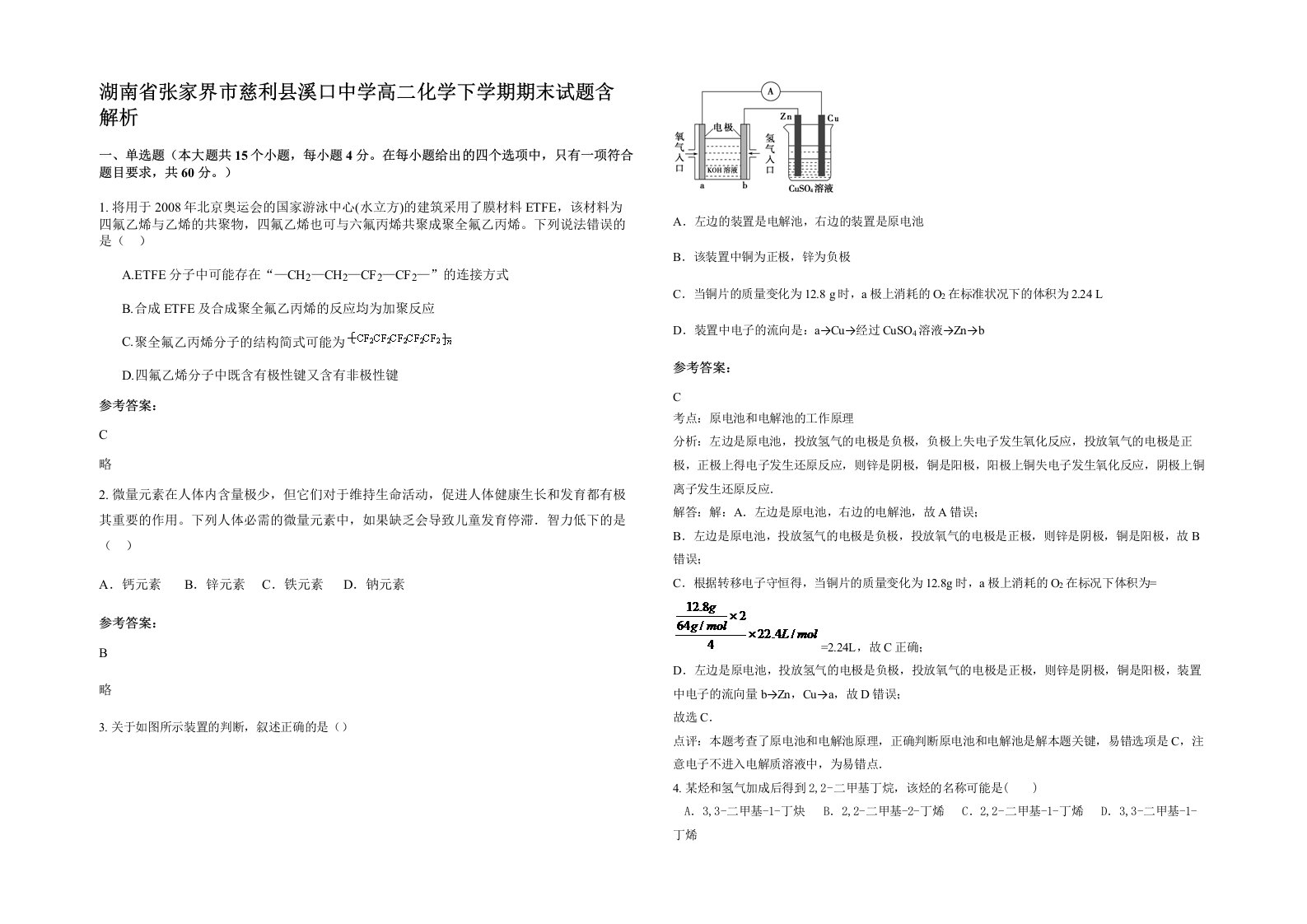 湖南省张家界市慈利县溪口中学高二化学下学期期末试题含解析