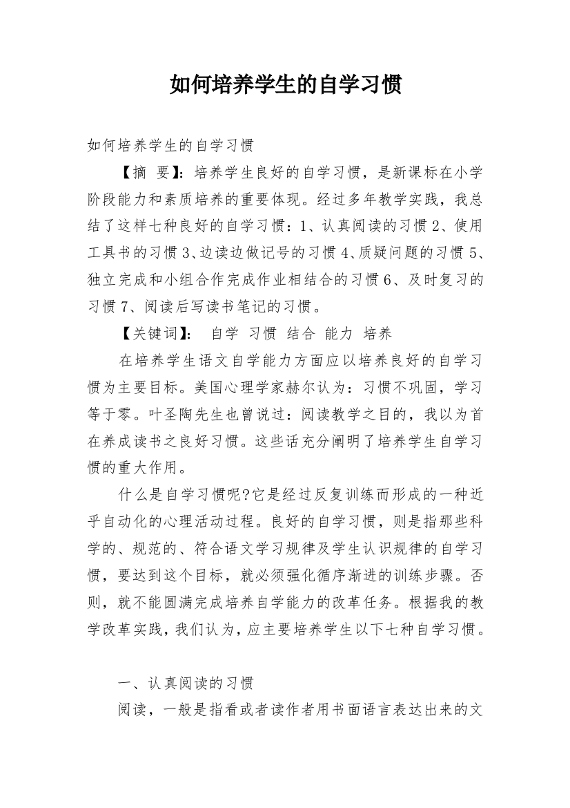 如何培养学生的自学习惯