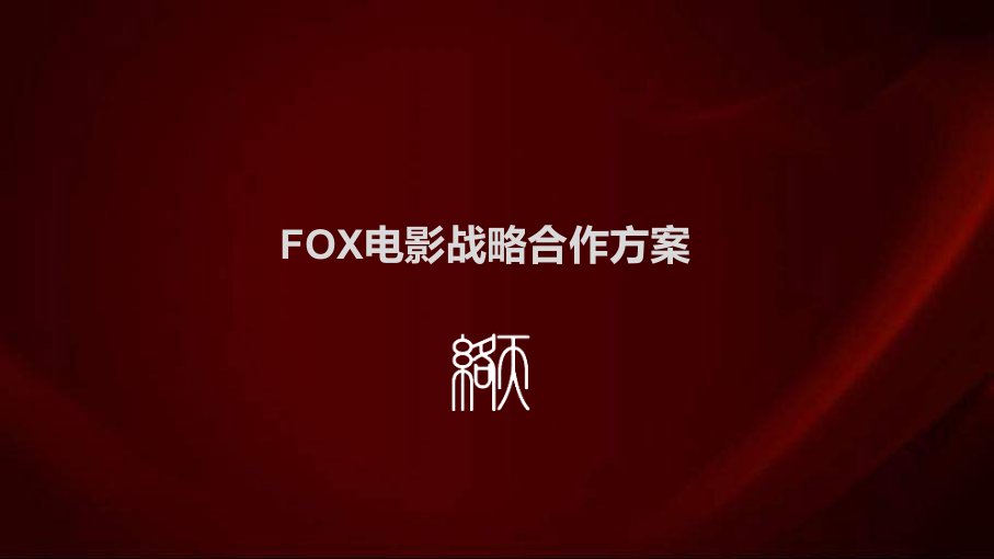 fox战略合作计划