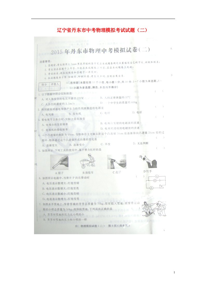 辽宁省丹东市中考物理模拟考试试题（二）（扫描版）