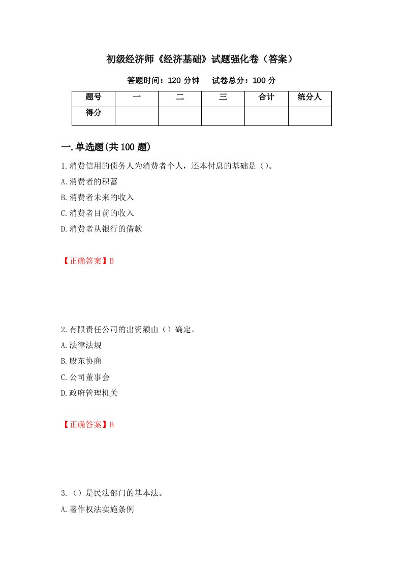 初级经济师经济基础试题强化卷答案第83次