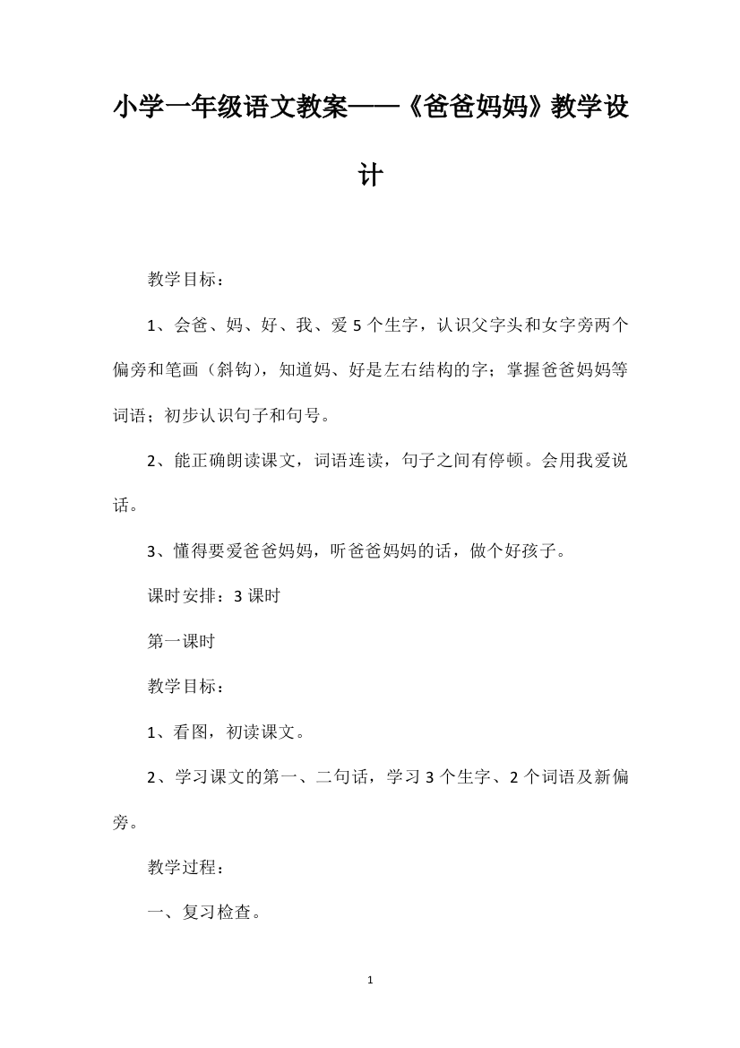 小学一年级语文教案——《爸爸妈妈》教学设计