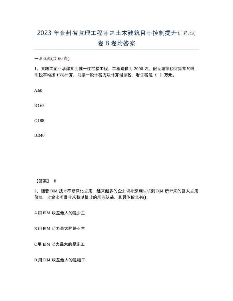 2023年贵州省监理工程师之土木建筑目标控制提升训练试卷B卷附答案