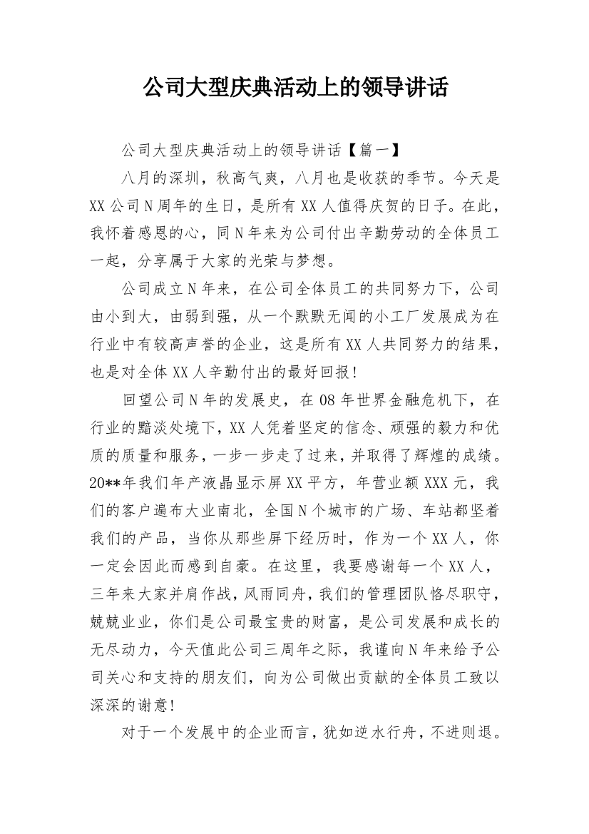 公司大型庆典活动上的领导讲话