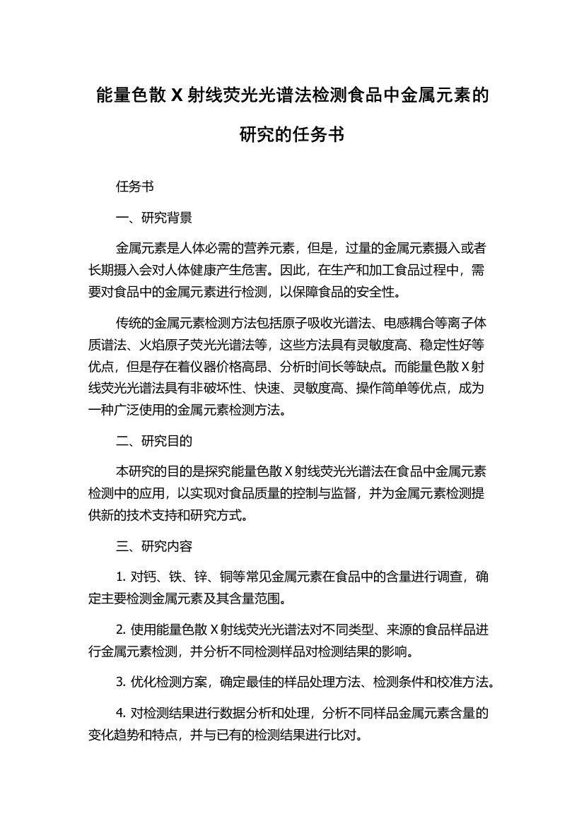 能量色散X射线荧光光谱法检测食品中金属元素的研究的任务书