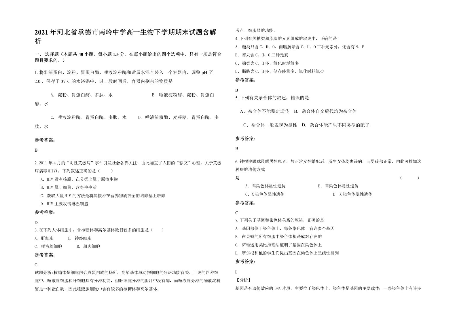 2021年河北省承德市南岭中学高一生物下学期期末试题含解析