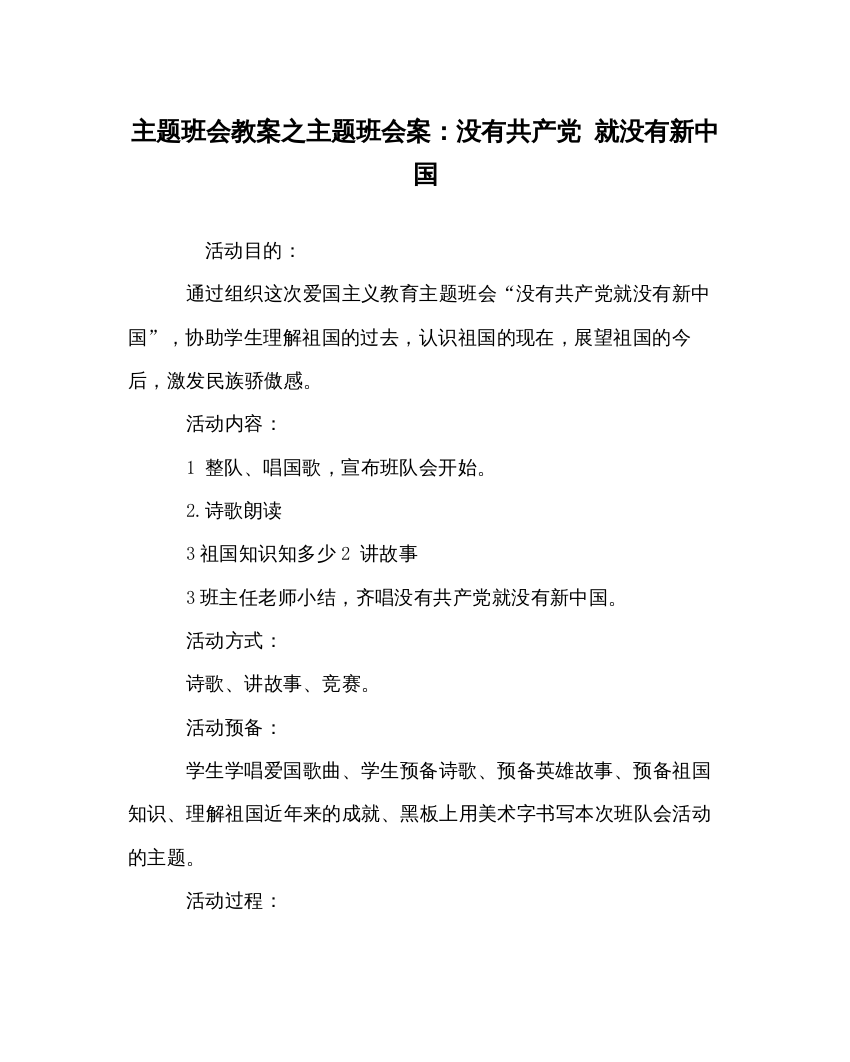 2022主题班会教案主题班会案没有共产党就没有新中国