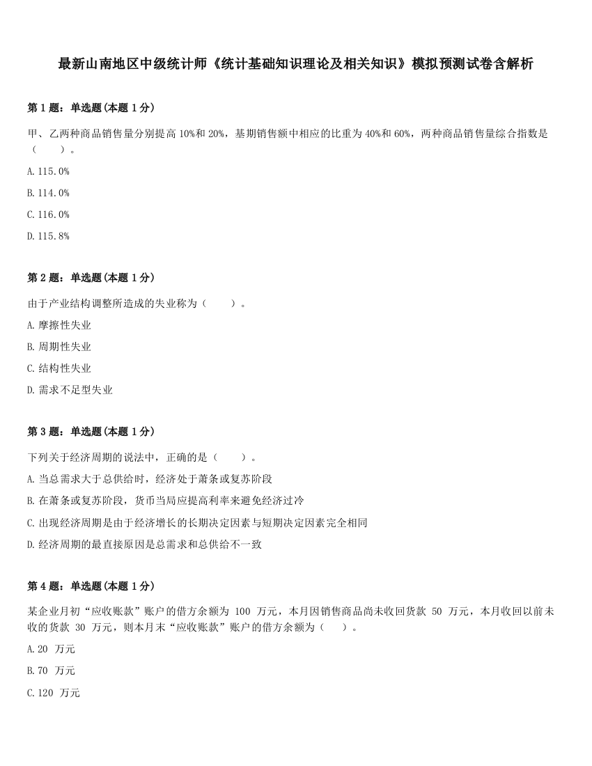 最新山南地区中级统计师《统计基础知识理论及相关知识》模拟预测试卷含解析