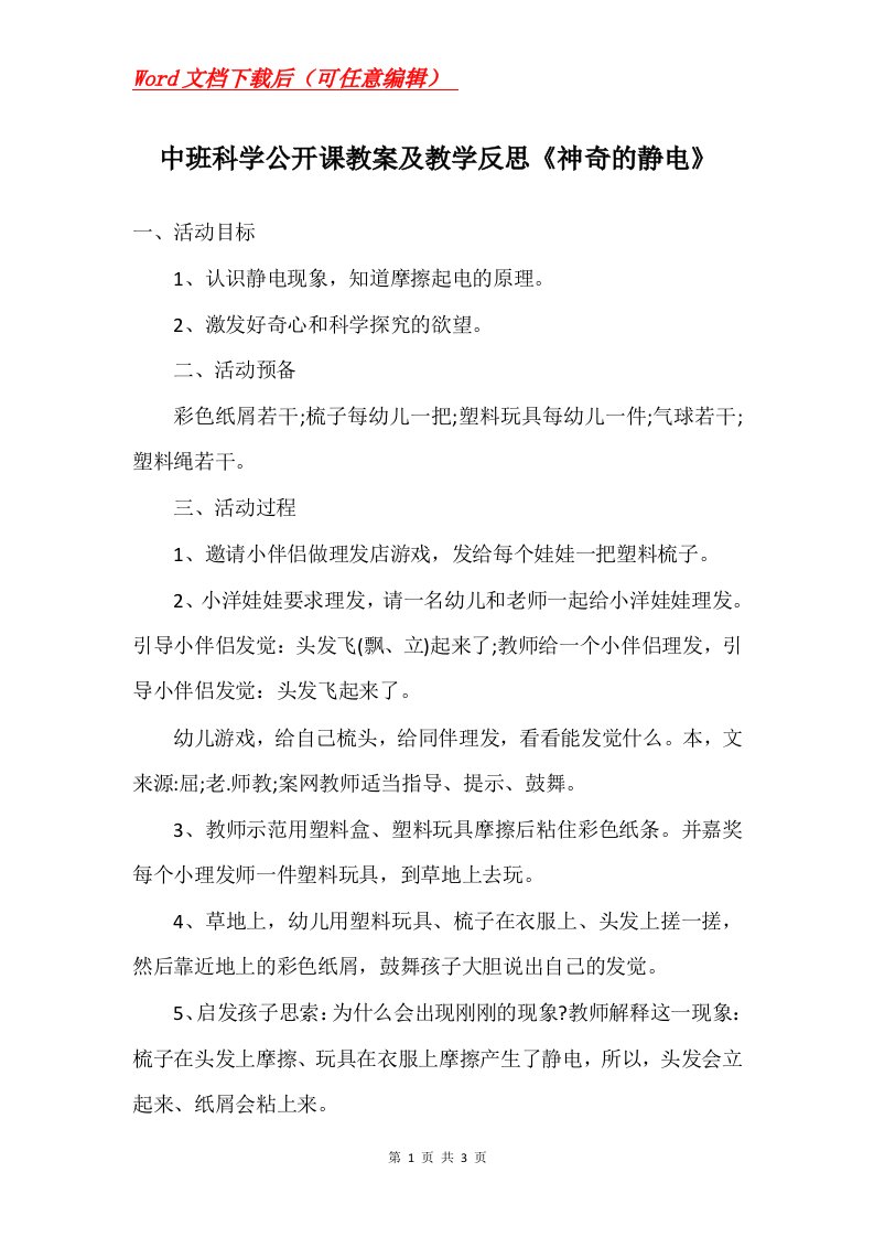 中班科学公开课教案及教学反思神奇的静电