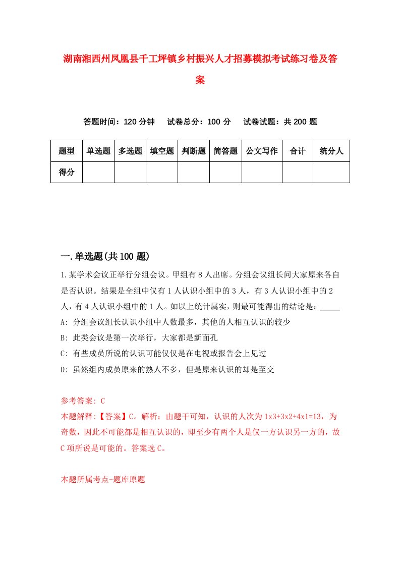 湖南湘西州凤凰县千工坪镇乡村振兴人才招募模拟考试练习卷及答案第5次