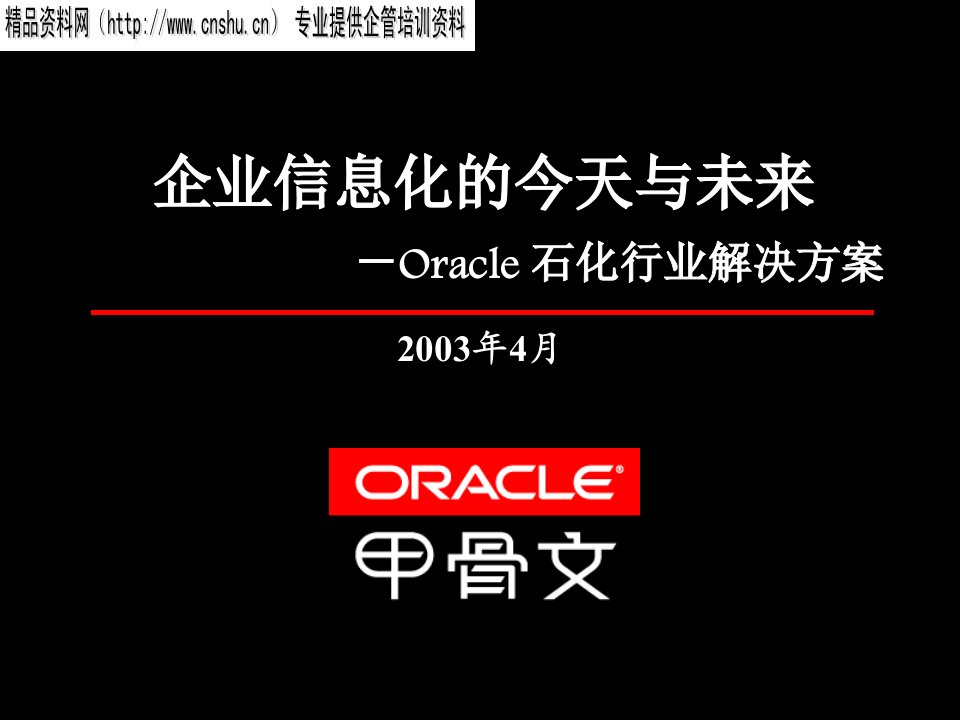 Oracle在石化行业的解决方案