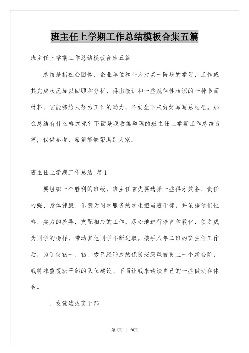 班主任上学期工作总结模板合集五篇