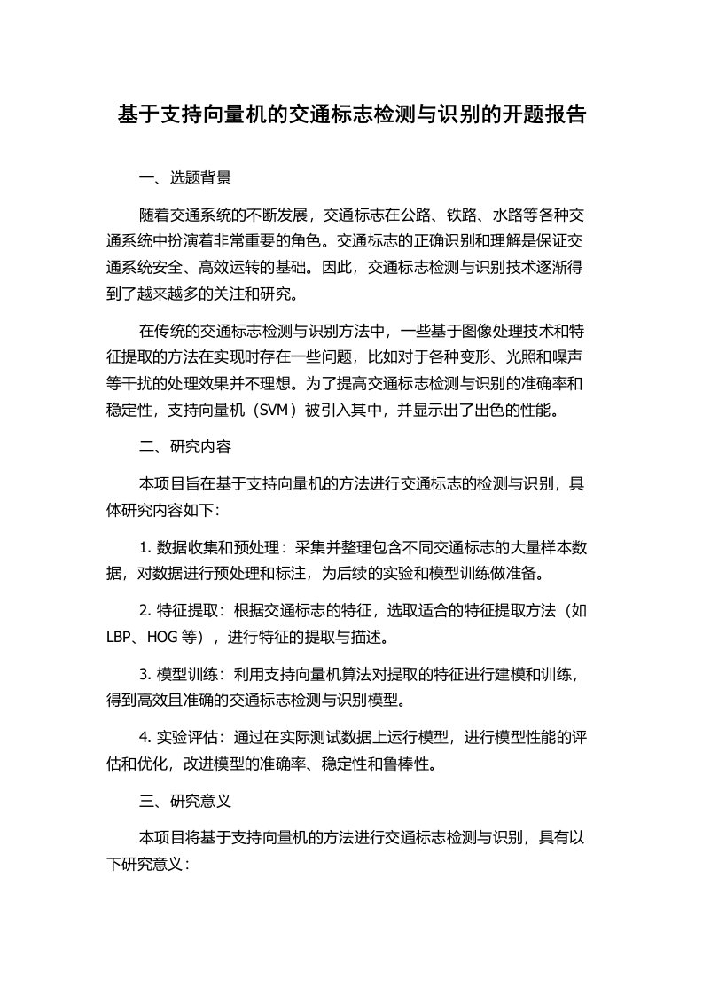 基于支持向量机的交通标志检测与识别的开题报告