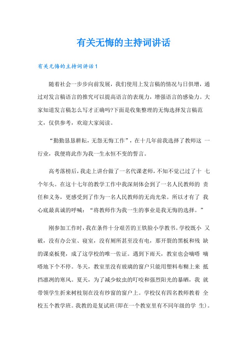 有关无悔的主持词讲话