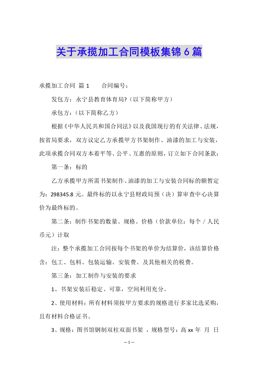 关于承揽加工合同模板集锦6篇