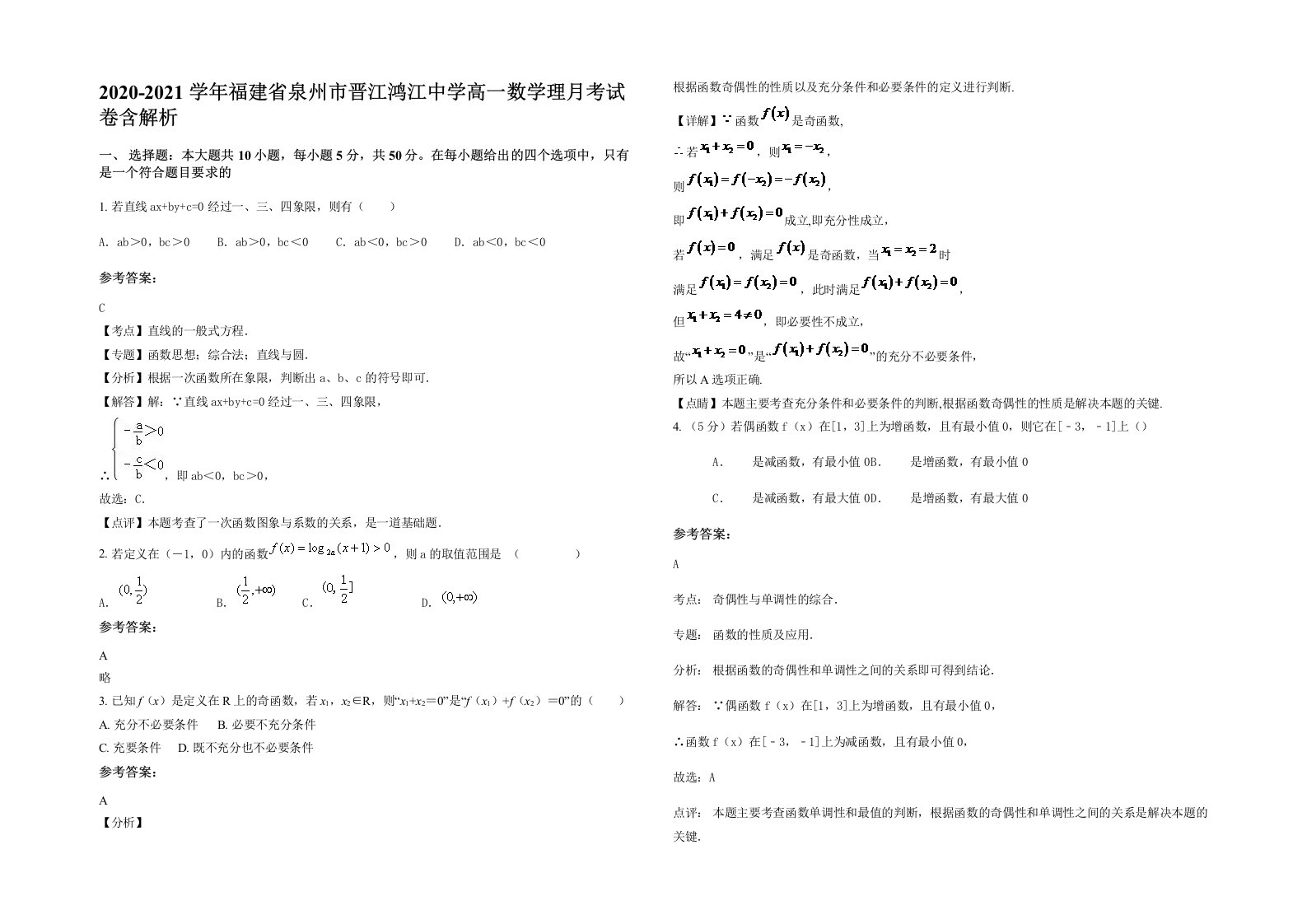 2020-2021学年福建省泉州市晋江鸿江中学高一数学理月考试卷含解析