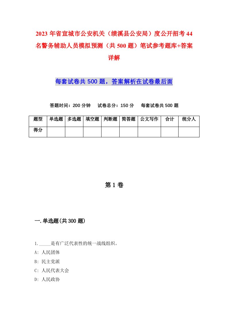 2023年省宣城市公安机关绩溪县公安局度公开招考44名警务辅助人员模拟预测共500题笔试参考题库答案详解