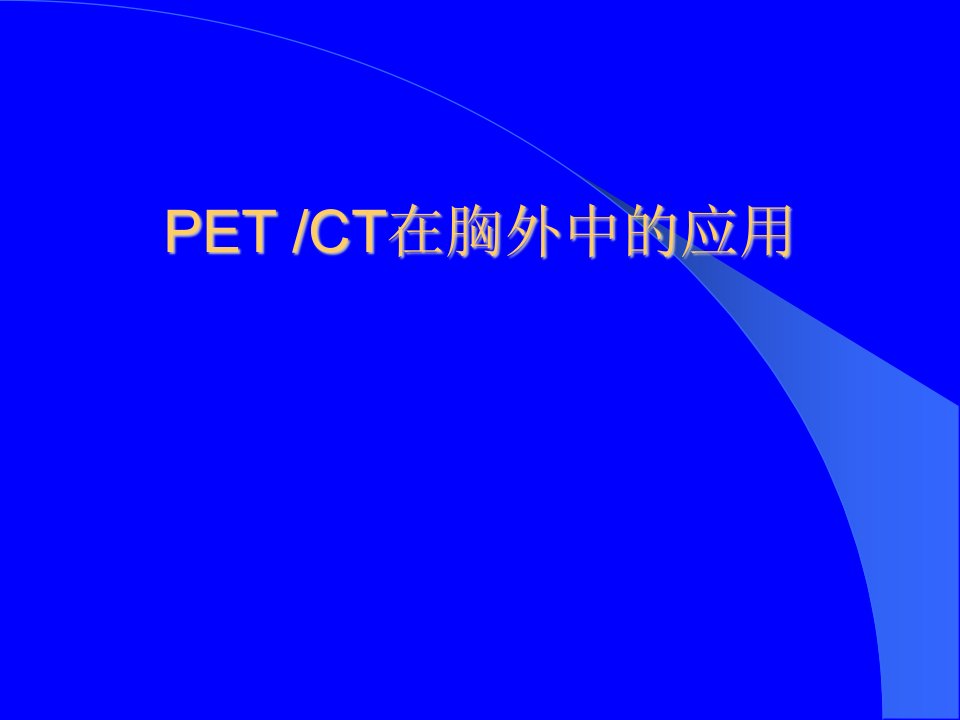 petct在胸外中的应用摘要