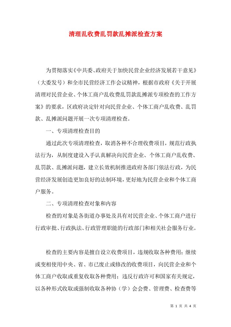 清理乱收费乱罚款乱摊派检查方案