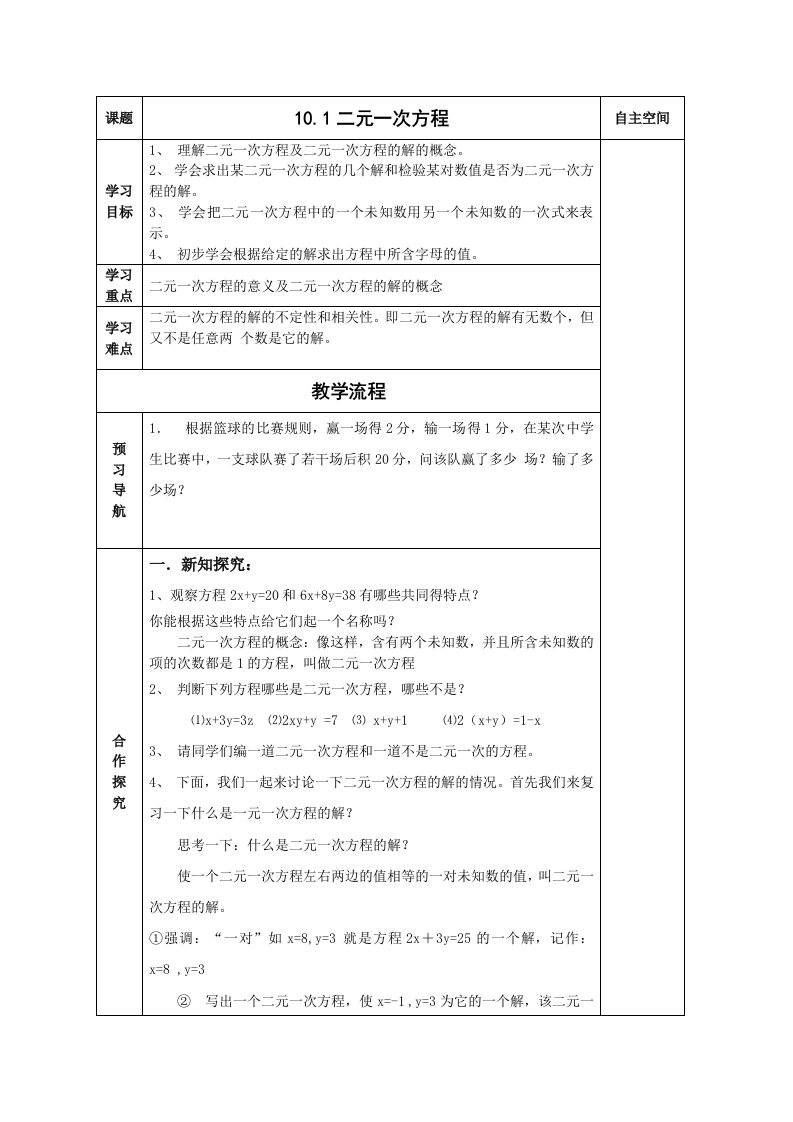 苏教版七年级下教学案第十章《二元一次方程组》(共9课时)