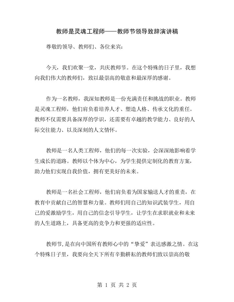 教师是灵魂工程师——教师节领导致辞演讲稿