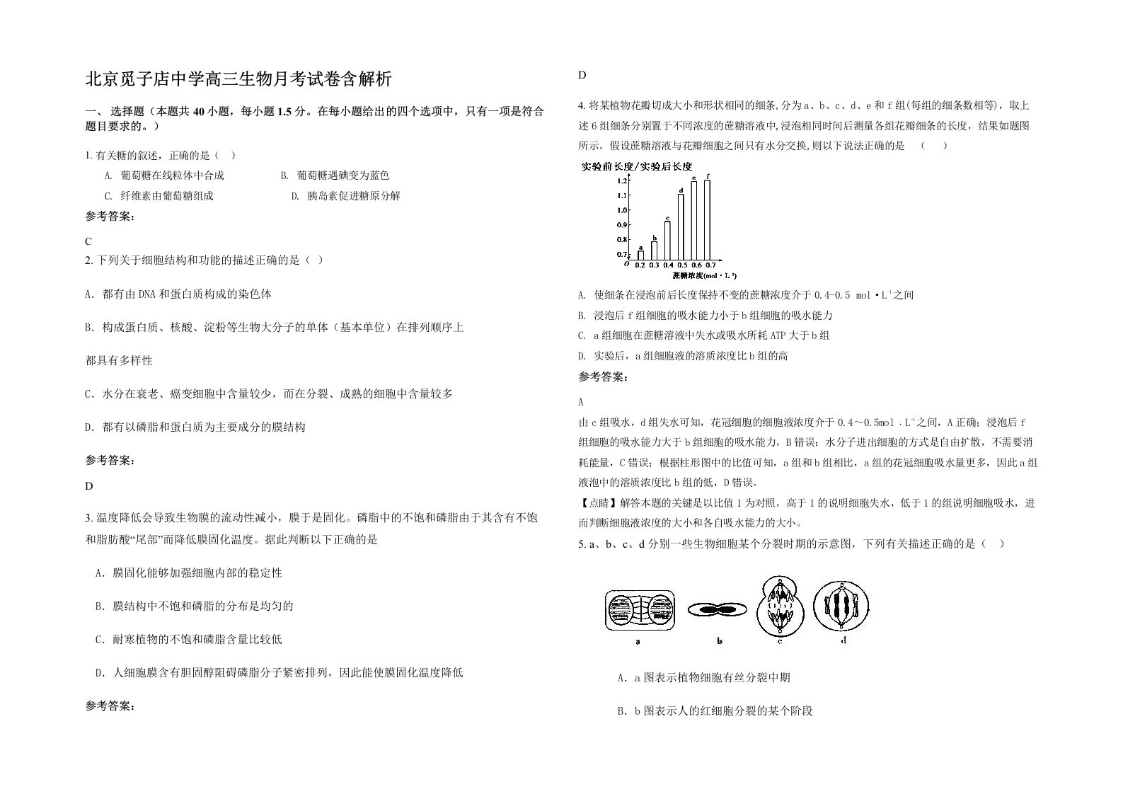 北京觅子店中学高三生物月考试卷含解析