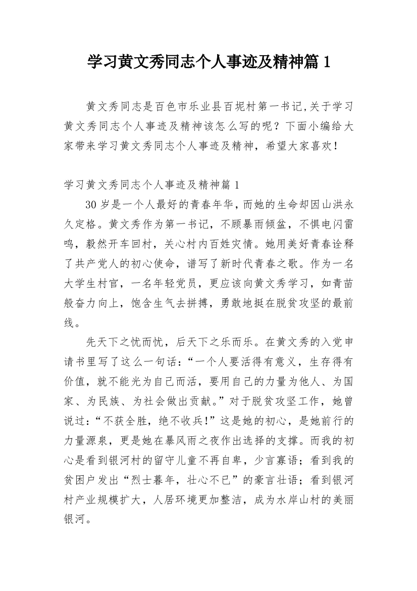 学习黄文秀同志个人事迹及精神篇1