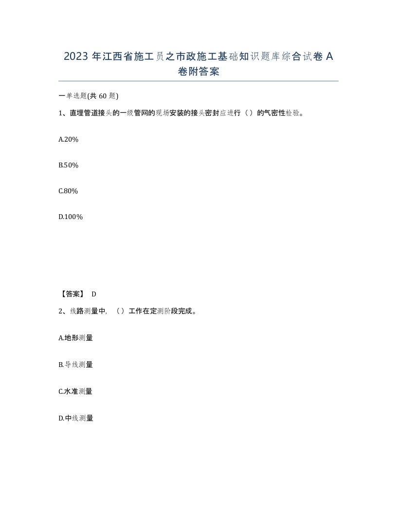 2023年江西省施工员之市政施工基础知识题库综合试卷A卷附答案