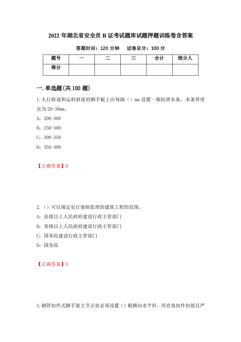 2022年湖北省安全员B证考试题库试题押题训练卷含答案26