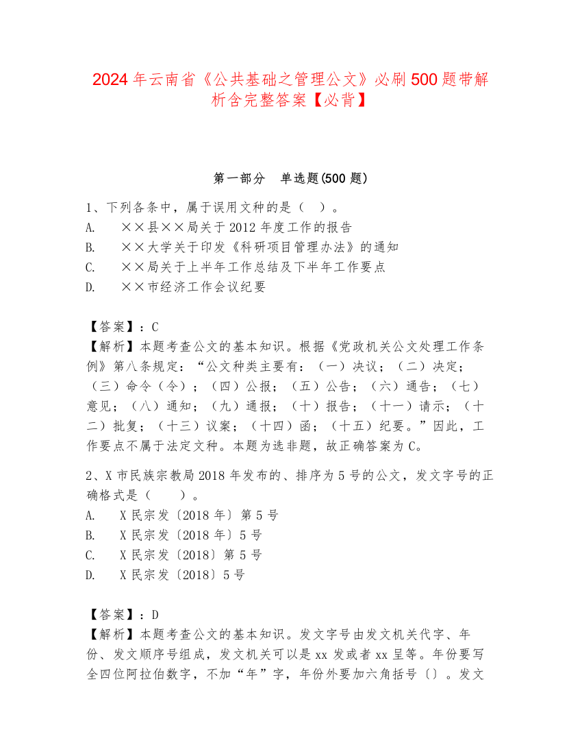 2024年云南省《公共基础之管理公文》必刷500题带解析含完整答案【必背】