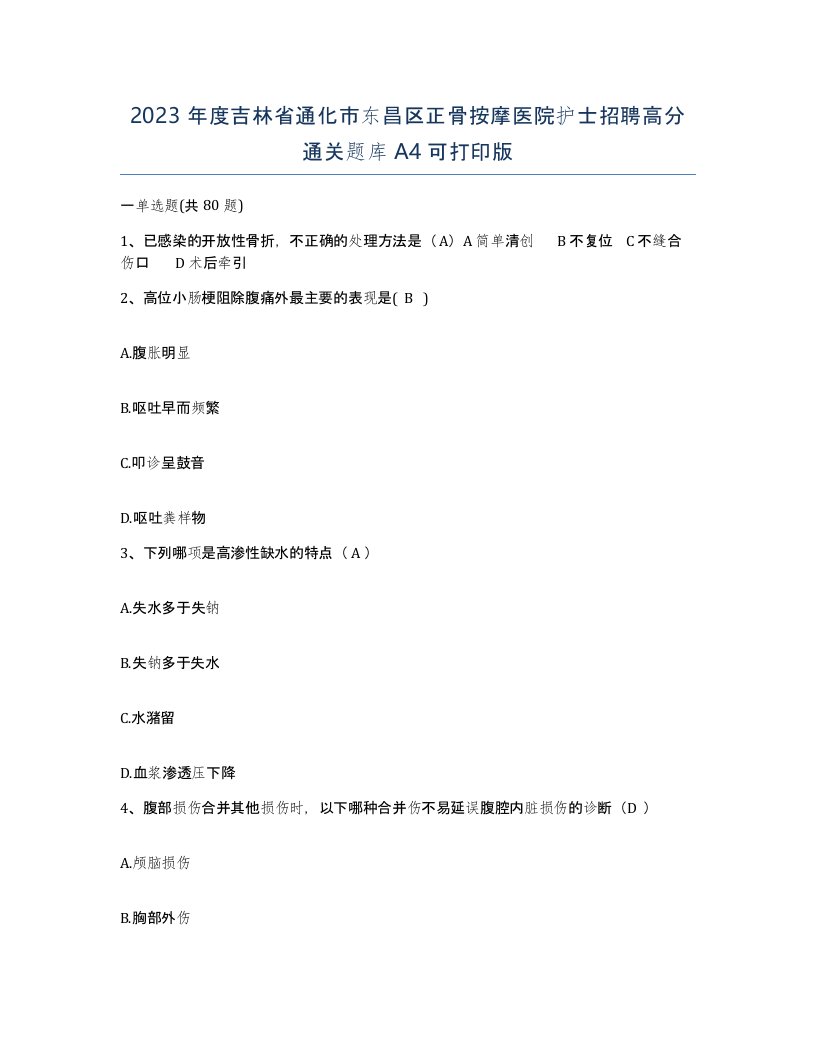 2023年度吉林省通化市东昌区正骨按摩医院护士招聘高分通关题库A4可打印版