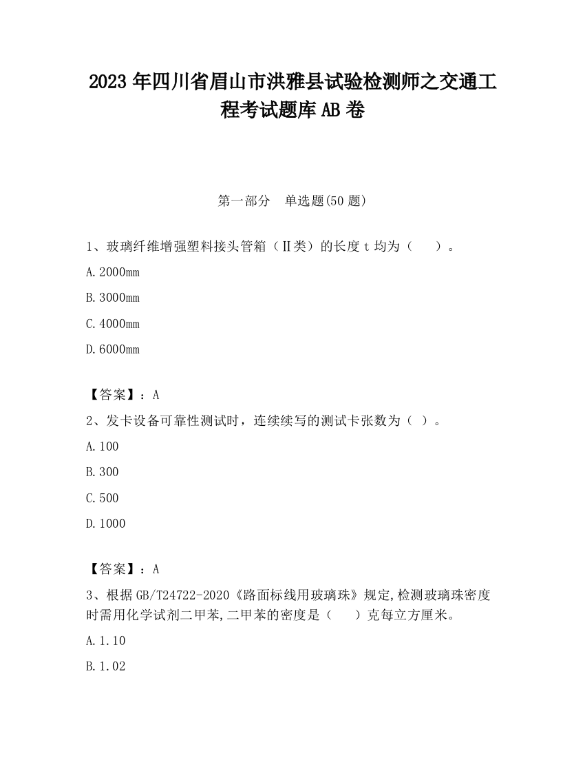 2023年四川省眉山市洪雅县试验检测师之交通工程考试题库AB卷