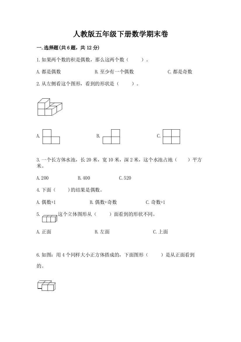 人教版五年级下册数学期末卷及答案【基础+提升】