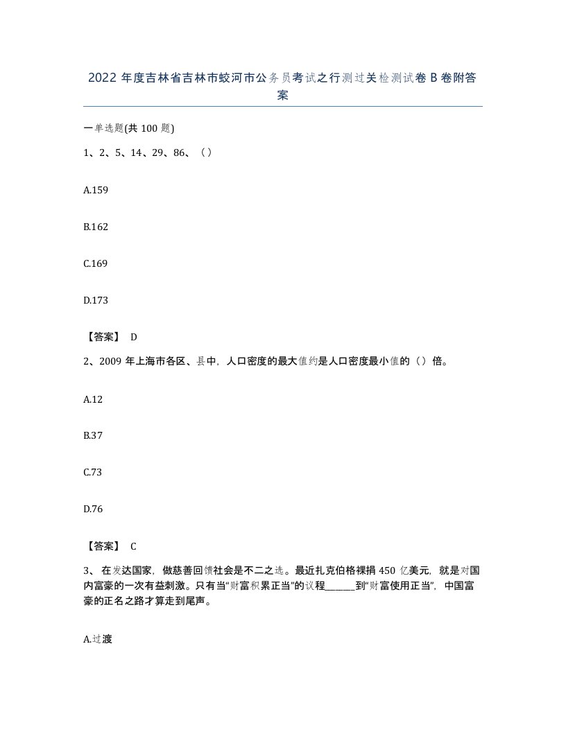 2022年度吉林省吉林市蛟河市公务员考试之行测过关检测试卷B卷附答案