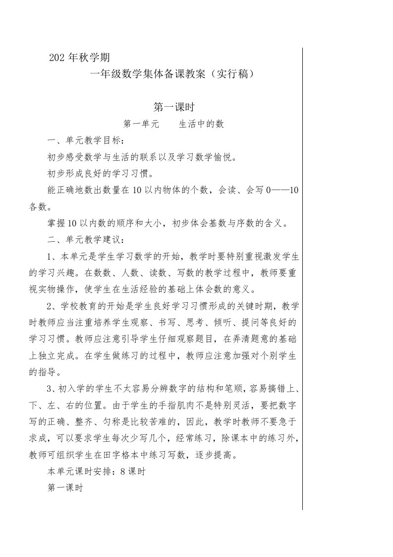 北师大版一年级数学上册集体备课教案含教学反思设计