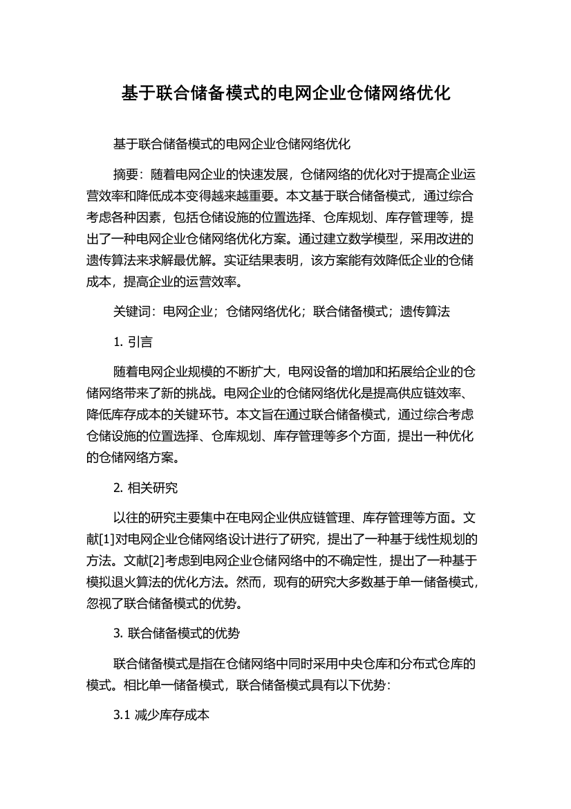 基于联合储备模式的电网企业仓储网络优化