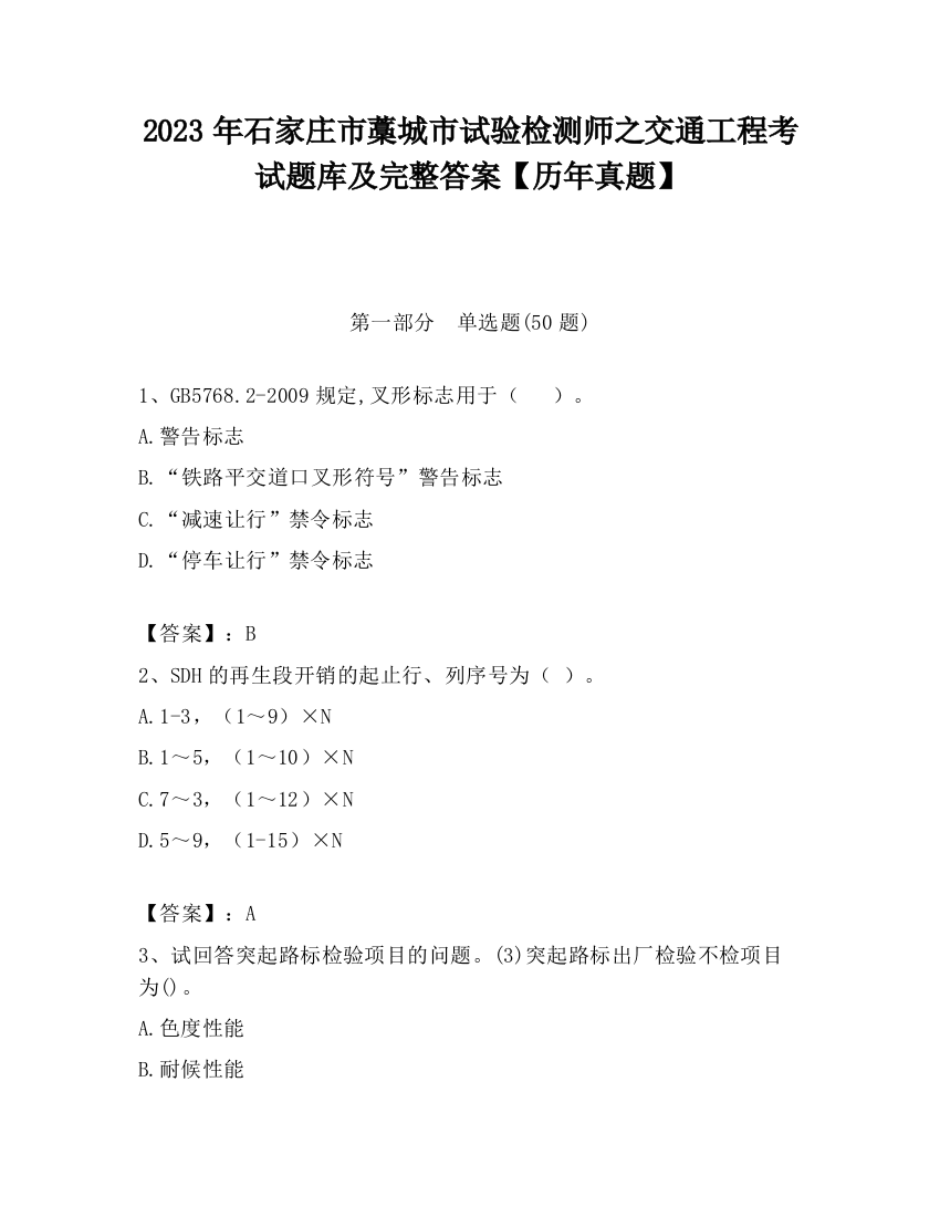 2023年石家庄市藁城市试验检测师之交通工程考试题库及完整答案【历年真题】