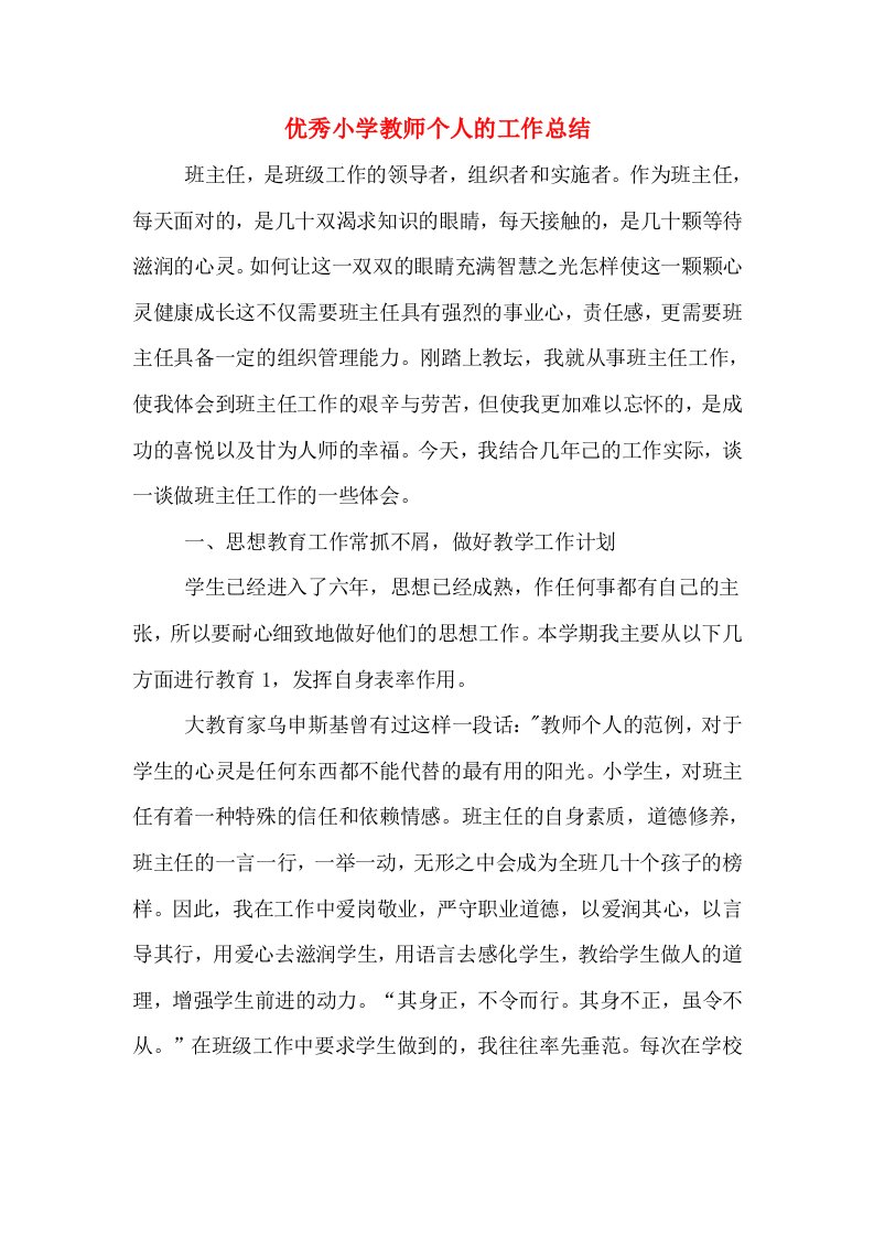 优秀小学教师个人的工作总结