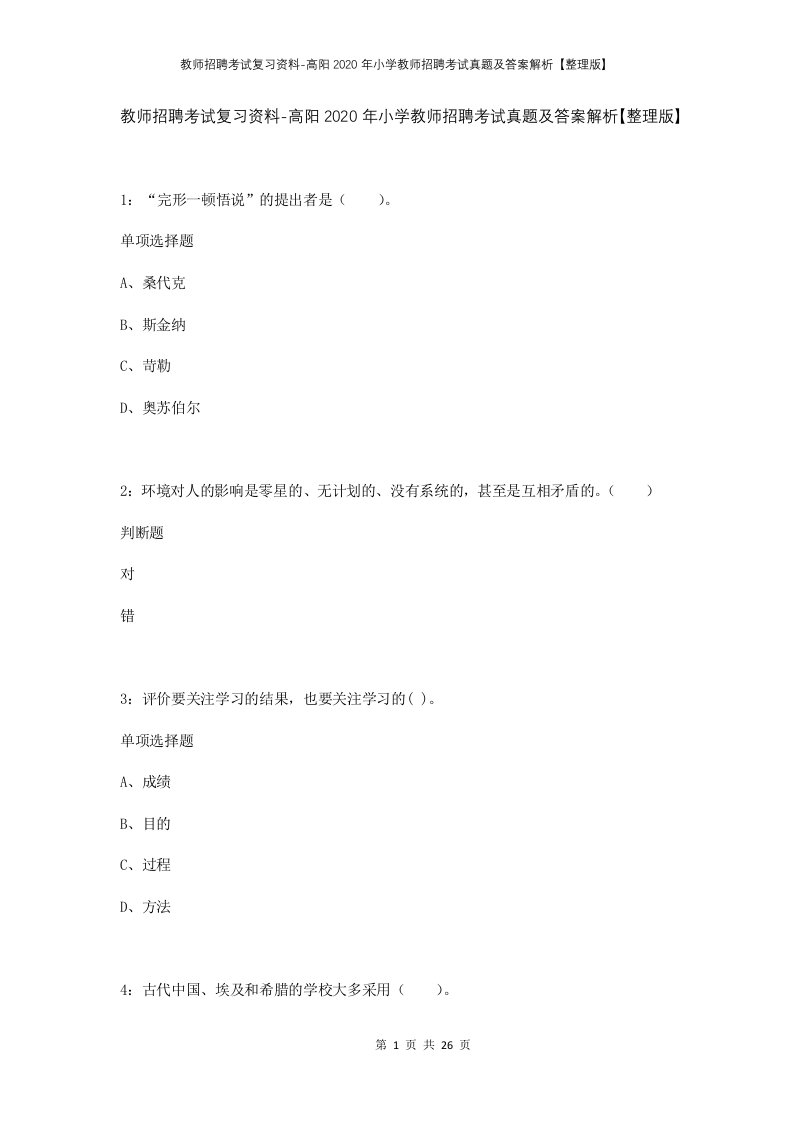 教师招聘考试复习资料-高阳2020年小学教师招聘考试真题及答案解析整理版